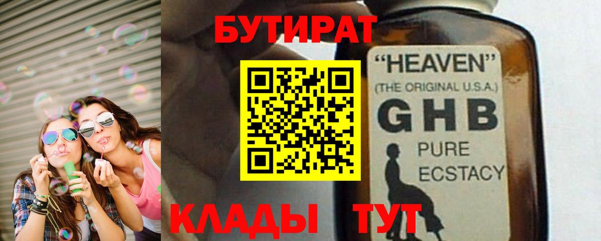 Рыбинск  БУТИРАТ 1.4BDO  Бутират  Вход с VPN 