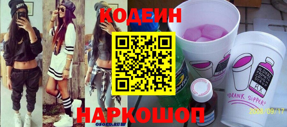 Кодеин напиток Lean (лин)  Вход с VPN  Кодеиновый сироп Lean Purple Drank  что такое   Рыбинск 